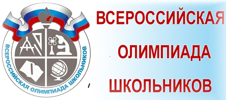 Всероссийская олимпиада школьников/Школьный этап.